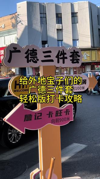 给外地宝子们,广德三件套,轻松版打卡攻略!#广德 #广德炖锅 #广德三件套 #美食分享 #抖音美食创作者