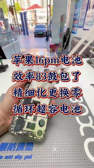 苹果16promax电池效率还有83就鼓包了,刷到我们极修匠的精细化视频,到店体验精细化服务流程更换极修匠的零循环超容电池#极修匠 #苹果手机换电池 #手机维修#第一视角 #真实生活分享计划