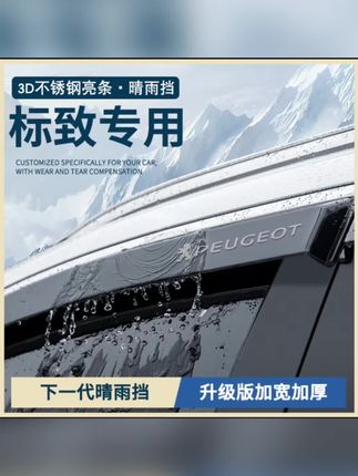 东风标致4008标志3008汽车用品5008改装件2008车窗雨眉晴雨挡雨板#标志晴雨挡#晴雨挡雨眉 #汽车晴雨挡车窗挡雨板