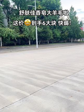#舒肤佳香皂 #强烈推荐 #快来看看 #划算 #实惠