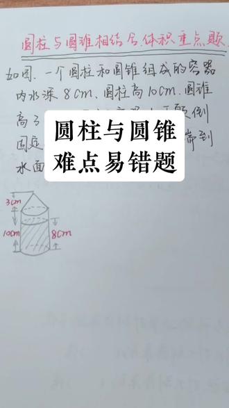 圆柱与圆锥必考易错题,一定要认真听!#小学数学 #六年级数学 #圆柱与圆锥 #小学数学解题技巧 #期末考试