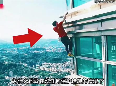 亚历克斯挑战徒手攀爬台北101大厦#亚历克斯#台北101大厦#极限运动#徒手攀爬#挑战极限