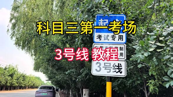 临沂科三第一考场3号线 临沂市科目三第一考场3号线【详细教程】 #临沂学车 #科目三 #考驾照
