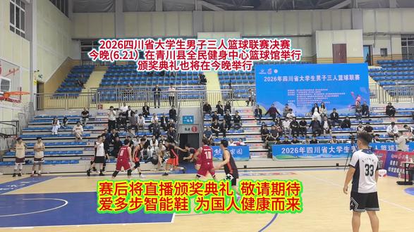 四川省大学生男子三人篮球联赛
决赛、颁奖典礼今晚在青川举行