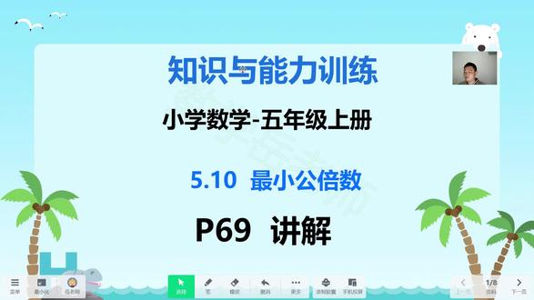 知识与能力训练-小学数学-五上5.10最小公倍数P69页 #知识与能力训练 #知能 #数学 #小学数学 #最小公倍数