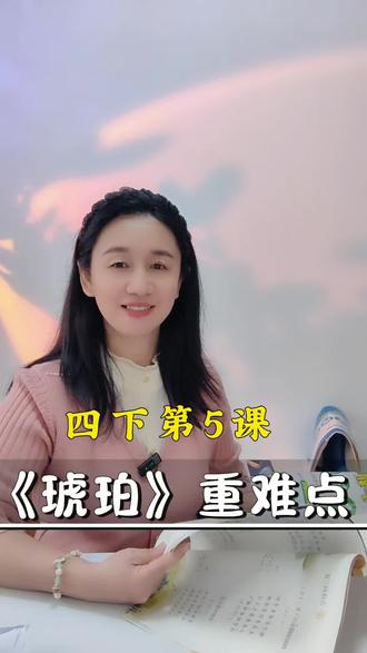 四下第5课《琥珀》,语文课本里的推理神作!#四下语文知识点