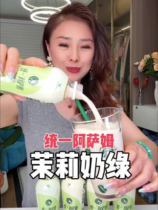 统一阿萨姆茉莉奶绿,一上架就卖爆!精选进口奶源,还是低糖的,奶香茶香茉莉香融合的恰到好处#阿萨姆奶茶 #茉莉奶绿 #好喝不贵 #统一 #饮品