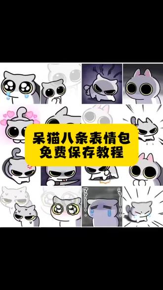 呆猫八条表情包 呆猫八条表情包QQ 呆猫八条表情包大全 呆猫八条表情包抖音 呆猫八条表情包哭哭 呆猫八条 呆猫八条表情包文案 呆猫八条表情包下载 呆猫八条图片 呆猫八条表情包教程#剪映#呆猫八条#呆猫八条表情包#呆猫八条
