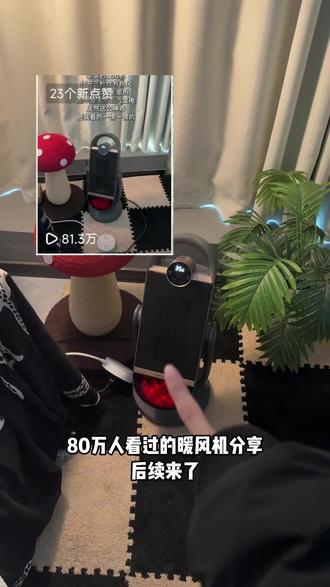 80万人看过的暖风机后续来啦! 我买的夏普暖立方暖风机已经用了两个多月了,给大家分享分享我的使用感受,这个是真的热得快,打开三秒就有热风,大家最关心的电费问题我也看了一下,我本人亲测不费电!还在纠结买啥的,无脑冲这个就行了!
@DOU+上热门 @DOU+小助手
电暖气/暖风机取暖器第一名/取暖器全屋加热/烤火炉取暖家用/小太阳取暖器/与辉同行/与辉同行直播间/与辉同行橱窗/与辉同行官号/山姆
#夏普暖立方暖风机 #取暖器 #暖风机 #电暖器 #与辉同行