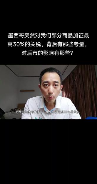 墨西哥突然对我们部分商品加征最高30%的关税,背后有那些考量,对后市的影响有那些?#关税 #墨西哥 #经济 #股市