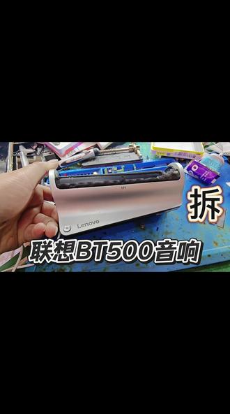 #专业维修 #联想音响 手机蓝牙音箱尾插口损坏更换维修,这款BT500拆的时候有误区,需要拆两边不是拆中间……#拆机 #技术分享