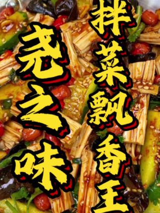 凉拌菜闻着不香不飘香,用尧之味的拌菜飘香王,一斤食材加3-5克,就能做到满屋满街飘香,顾客闻香而来的效果#拌菜 #拌菜飘香王 #尧之味 #尧之味复合调味料 #尧之味温州慧雅调味品店