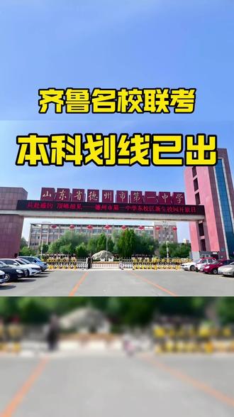 齐鲁名校大联考,本科线已出 齐鲁名校大联考,本科线已出#德州上善教育 #学习 #齐鲁名校大联考 #教育 #抖音热点记忆2025
