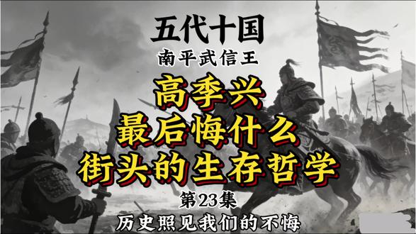正史·五代十国帝王系列之南平武信王高季兴,他最后悔什么呢?是把一个小国政权玩成街头的生存哲学吗?#历史 #历史冷知识 #历史故事 #历史人物