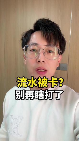 流水被卡?别再瞎打了#金融常识 #流水 #银行贷款 #沈阳