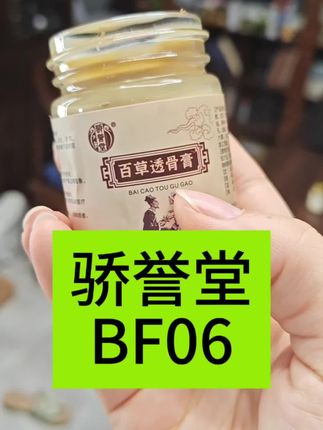 配料好,用起来也安心#透骨膏 #植物萃取 #骄誉堂