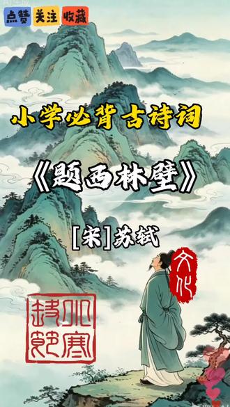 小学1-6年级必背古诗词《题西林壁》#小学必背古诗词推荐 #题西林壁宋苏轼 #每日古诗#经典文化作品