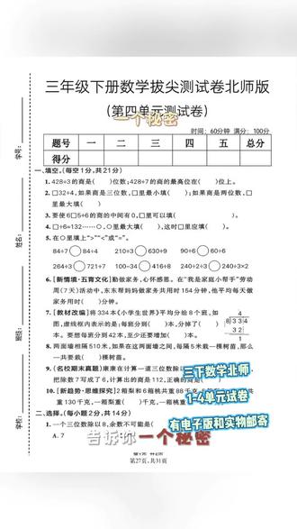 📚三年级数学提分好帮手来啦!北师大版1-4单元期中测试卷✨带答案共31页,巩固基础超实用~📝有电子版和实物邮寄两种选择哦👇#三年级 #三年级数学 #三年级下册数学 #北师大数学 #数学单元测试卷