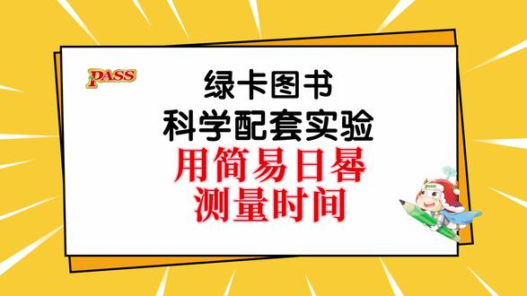 一天中的气温是如何变化的 4年级下册 大象版 科学配套实验 第17节 实验2 一天中的气温是如何变化的#绿卡图书 #小学科学 #大象版 #四年级 #科学知识@DOU+上热门 @抖音小助手 @DOU+小助手