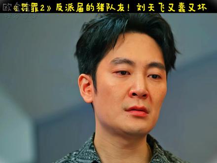 反派届的猪队友!刘天飞又蠢又坏,坑死队友还坑自己人