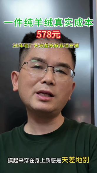 别再贪便宜买羊绒衫!厂长拆解整件衣服全部成本 #男士纯羊绒衫 #康赛妮羊绒 #男装源头工厂 #中年男士羊绒衫 #羊绒科普干货