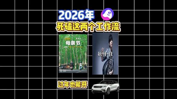 2026年死磕这两个工作流,路虎过年开回家!#早安电台 #每天听懂一首歌 母亲节、搁浅#扣子工作流 #扣子