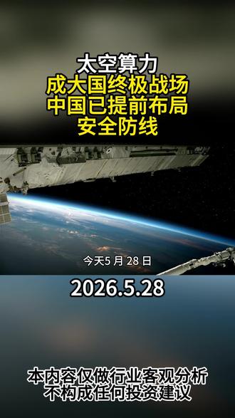 太空算力 #热点 #航天 #卫星 #太空算力 #涨知识 @DOU+小助手