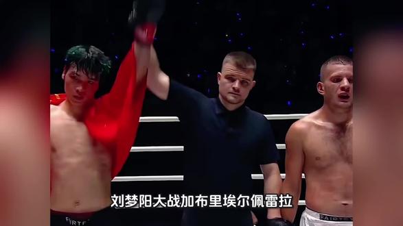 刘梦阳3回合判定战胜佩雷拉涉险过关!未来还有马拉特,苏波邦! #格斗 #热门 #one冠军赛