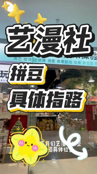 艺漫拼豆社具体指路 跟随引导一起来玩拼豆吧!
#指路视频
#拼豆 #我染上拼豆了 #拼豆手工 #手工diy