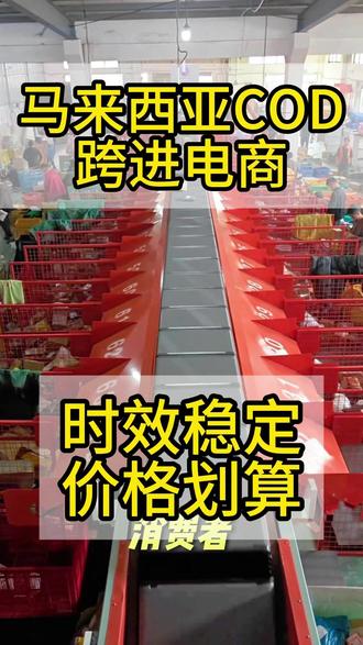 马来西亚COD,时效稳定,价格划算 #东南亚COD #COD小包 #货到付款 #马来西亚COD #新加坡COD