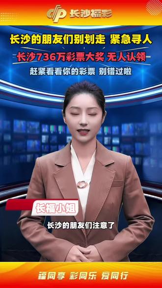 紧急寻人!长沙736万彩票大奖无人认领!#长沙福彩#长沙736万彩票奖金无人认领 #紧急寻人