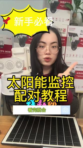 #太阳能监控 太阳能监控,手机连接教程来袭#监控 #科技数码 #监控摄像头 #实体店老板娘 @DOU+小助手