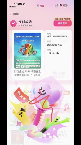 记录二开抢到湘超半决赛永州vs长沙的票🎫#湘超 #永州队 #一票难求