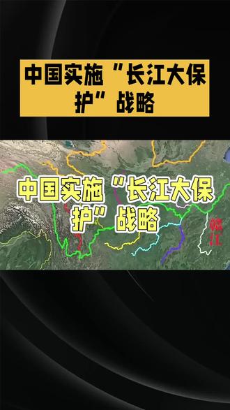 地理知识:长江#科普 #地图 #地理知识 #百科知识 #热点