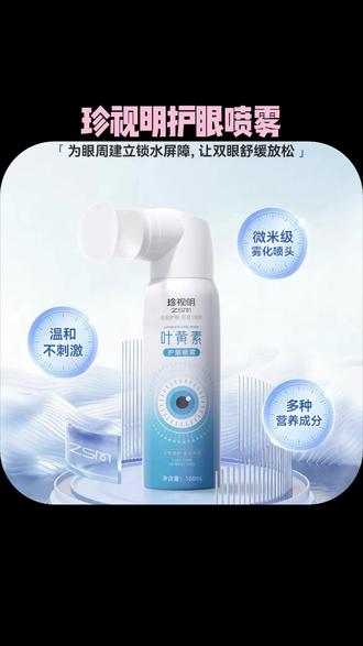#护眼喷雾 珍视明叶黄素清凉护眼喷雾睁眼喷温和润眼补水#好物推荐 #珍视明叶黄素 #温和润眼 #缓解眼疲劳