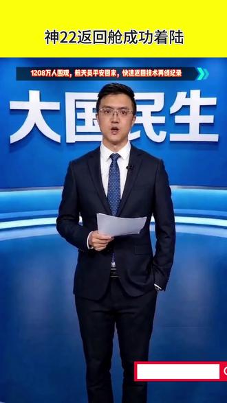 重磅!神22返回舱成功着陆,1208万人见证 神舟22号返回舱刚刚成功着陆,三名航天员平安回家!历时六个月太空任务圆满收官,快速返回技术再创纪录。错过直播的朋友可以看回放。为中国航天点赞,致敬航天英雄!你看了直播吗?
#热点新闻 #中国航天 #神舟22 #航天员返回 #科技强国