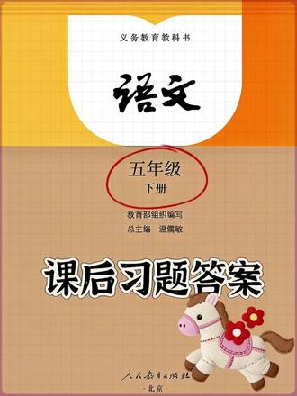 五年级下册语文课后习题参考答案来啦🔥
新学期给孩子打印出来预习吧!
#五年级语文下册 #课后习题答案 #语文学习 #语文预习 #语文学习