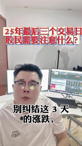 2025年最后三个交易日,股民应该注意什么? #股票 #股民#财经#金融#热门