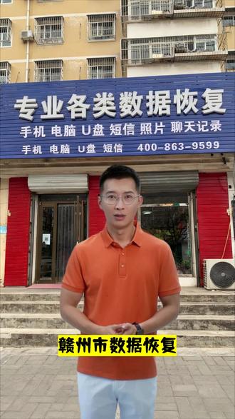赣州市数据恢复,电话400-863-9599,是不是刚手滑删了手机里的照片视频,电脑硬盘突然打不开,连U盘里的工作文件都没了?别担心,我们是本地数据恢复团队。手机数据恢复,里的聊天记录、通话记录、短信记录,还是#账单记录数据恢复 ,或是赣州市电脑数据恢复、硬盘数据恢复,甚至是SD卡U盘的数据丢失,哪怕是软件故障导致的问题,我们都能帮你解决。#照片视频数据恢复 ,#SD卡数据恢复 ,#U盘数据恢复 ,有需要直接找我们。服务区域包含:章贡区,南康区,赣县区,信丰县,大余县,上犹县,崇义县,安远县,龙南市,定南县,全南县,宁都县,于都县,兴国县,会昌县,寻乌县,石城县,瑞金市