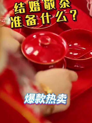 #婚庆 #好物推荐分享 #结婚习俗 #茶具