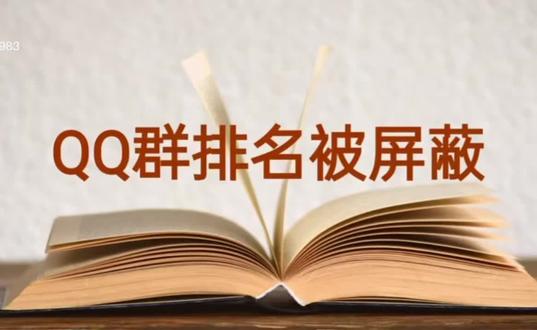 QQ群 QQ群排名技术分享#群排名优化软件 #QQ群排名 #群排名靠前怎么设置