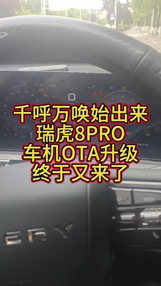 千呼万唤始出来!瑞虎8PRO车机OTA升级终于又来了!#瑞虎8PRO#瑞虎8PLUS#奇瑞瑞虎8#奇瑞汽车#OTA升级