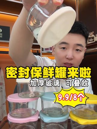 玻璃密封保鲜罐来啦 加厚玻璃 可叠放 高颜值 需要的哥哥姐姐们9.9直接带走8个!