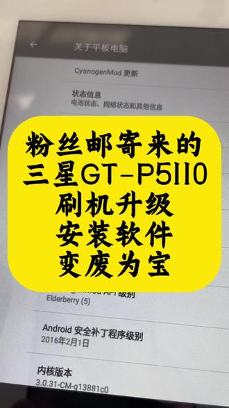 三星平板GT-P5110,刷机升级,重换新生。 粉丝邮寄来的,三星GT-P5110,当年的小旗舰机,找到小毛,不在箱底吃灰了。有同款平板的朋友们,抓紧联系小毛了,让你的老平板重换新生。#三星平板刷机 #小毛装监控 #三星GTP5110 #平板电脑 #平板刷机
