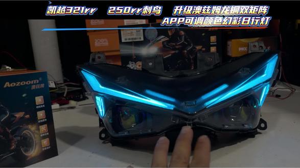 凯越321rr 刺鸟250rr 升级奥兹姆龙瞳双矩阵
手机APP可调颜色幻彩日行灯#凯越321rr #凯越250rr #凯越321rr改装 #澳兹姆龙瞳