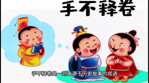 手不释卷是一则来源于历史故事的成语,成语有关典故最早出自于三国魏·曹丕《典论·自叙》。
“手不释卷”的原义是手中总是拿着书卷,比喻勤奋好学;#中视频伙伴计划 #粉丝一千万 #成语 #奔赴你的星辰大海 @DOU+小助手 @抖音来客官方助推官