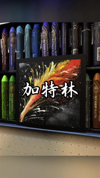 油画棒|加特林🎆
把加特林画进画里,让好运“嘭”的一下炸开!2026,愿你像这束烟花,热烈又耀眼✨
#油画棒 #加特林烟花 #2026马年 #治愈系