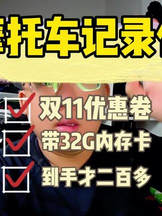 摩托车记录仪,带内存卡,到手价 204 抖音商城双 11 开始了,没有记录仪的朋友,抓紧这次机会,摩托车记录仪带 32g 内存卡,到手价才这个数儿。#骑行装备 #机车装备 #行车记录仪 #抖音双11好物节 #好物分享