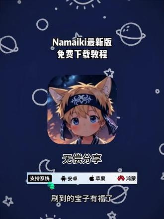 《赛文收藏》下载Namaiki最新版教程#Namaiki游戏 #namaiki #Namaiki游戏手机版 #Namaiki游戏下载 namaiki通关攻略 namaiki游戏玩法 namaiki小男孩通关攻略 namaiki安卓版 namaiki女生版