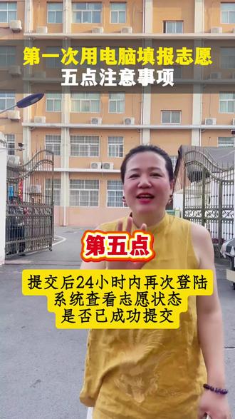 阜阳学生及家长注意啦!第一次用电脑填报志愿五点注意事项!一定要谨记!#阜阳高考#志愿填报#升学指导#高考加油
